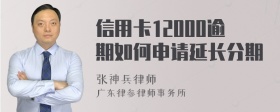 信用卡12000逾期如何申请延长分期