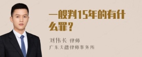 一般判15年的有什么罪？