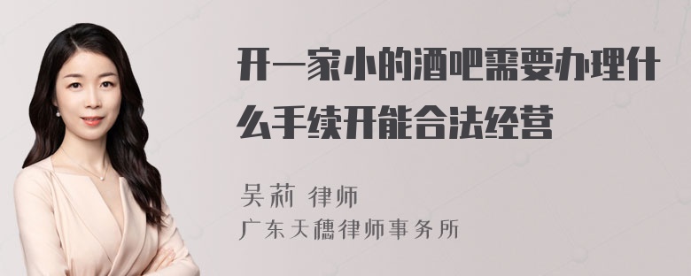 开一家小的酒吧需要办理什么手续开能合法经营