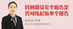 民间借贷多个原告是否可以起诉单个被告