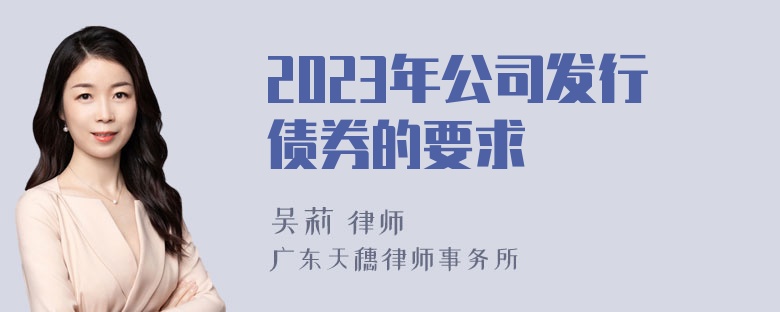 2023年公司发行债券的要求
