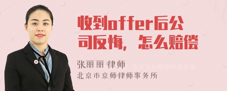 收到offer后公司反悔，怎么赔偿