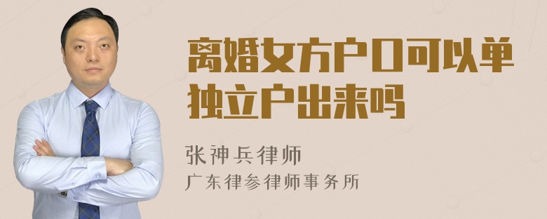 离婚女方户口可以单独立户出来吗