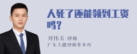 人死了还能领到工资吗？