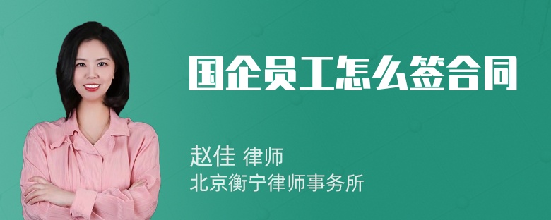 国企员工怎么签合同