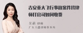 吉安重大飞行事故案件找律师打官司如何收费