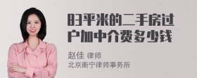 83平米的二手房过户加中介费多少钱