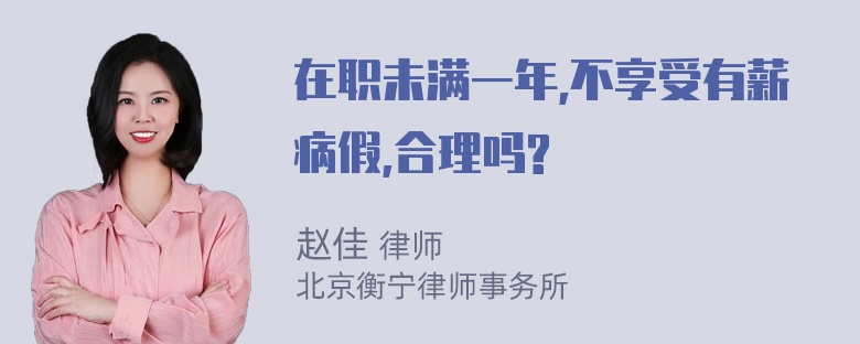 在职未满一年,不享受有薪病假,合理吗?