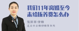 我们11年离婚至今未给抚养费怎么办