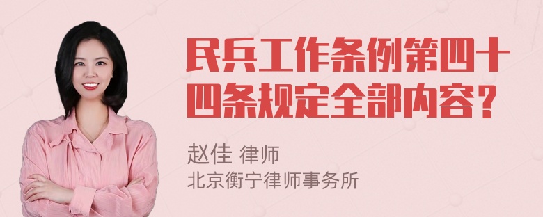 民兵工作条例第四十四条规定全部内容？