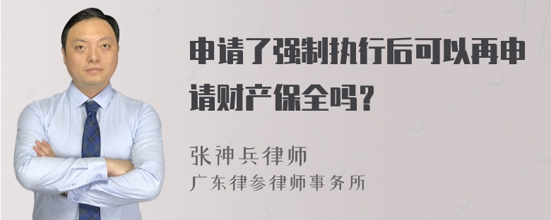 申请了强制执行后可以再申请财产保全吗？