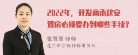 2022年，开发商承建安置房必须要办到哪些手续？