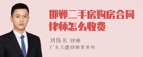 邯郸二手房购房合同律师怎么收费