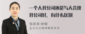 一个人开公司还是与人合伙开公司好，有什么区别