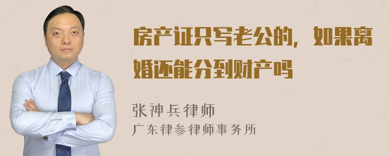 房产证只写老公的，如果离婚还能分到财产吗