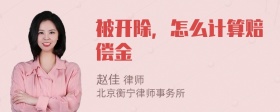 被开除，怎么计算赔偿金