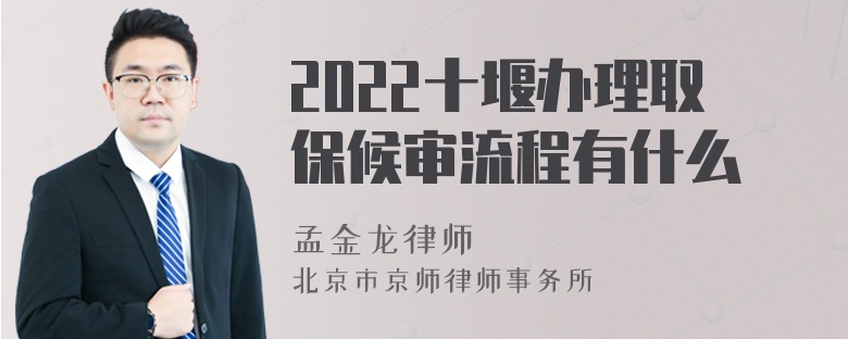 2022十堰办理取保候审流程有什么