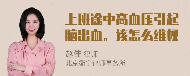 上班途中高血压引起脑出血。该怎么维权