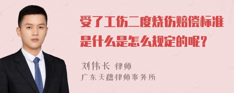 受了工伤二度烧伤赔偿标准是什么是怎么规定的呢？