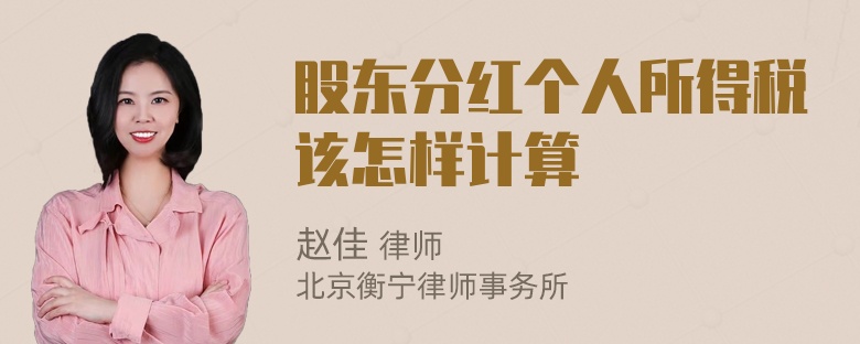 股东分红个人所得税该怎样计算