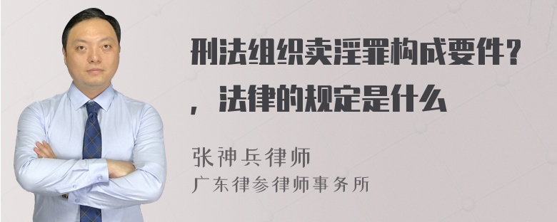 刑法组织卖淫罪构成要件？，法律的规定是什么