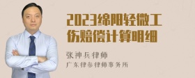 2023绵阳轻微工伤赔偿计算明细