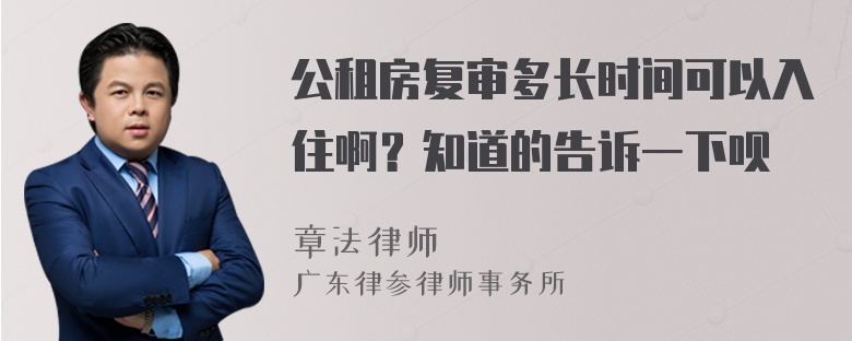 公租房复审多长时间可以入住啊？知道的告诉一下呗