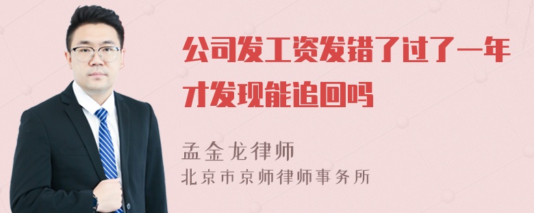 公司发工资发错了过了一年才发现能追回吗