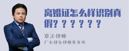 离婚证怎么样识别真假？？？？？？