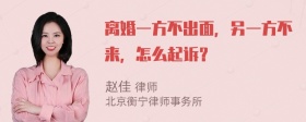 离婚一方不出面，另一方不来，怎么起诉？