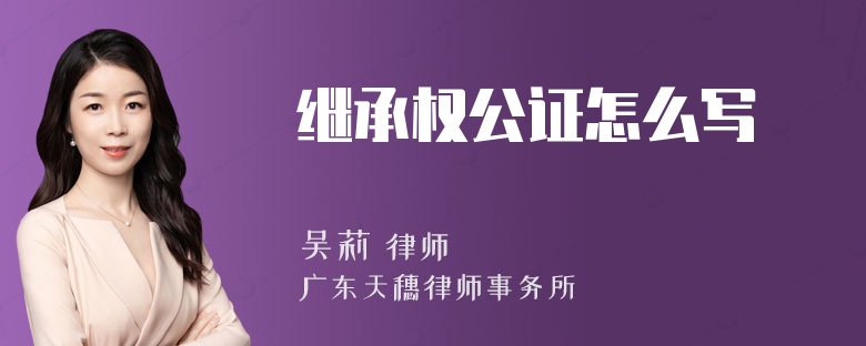 继承权公证怎么写