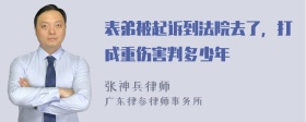 表弟被起诉到法院去了，打成重伤害判多少年