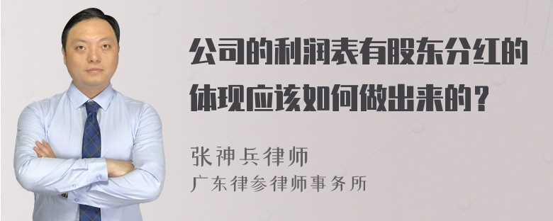 公司的利润表有股东分红的体现应该如何做出来的？