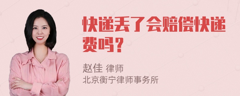 快递丢了会赔偿快递费吗？