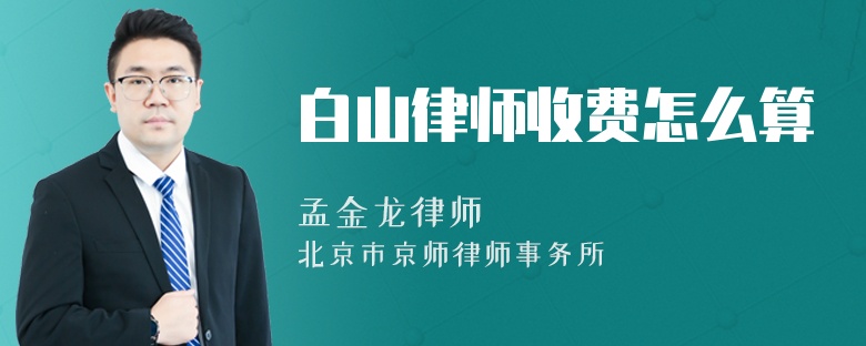 白山律师收费怎么算