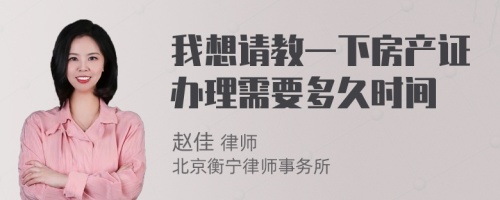 我想请教一下房产证办理需要多久时间