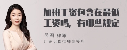 加班工资包含在最低工资吗，有哪些规定