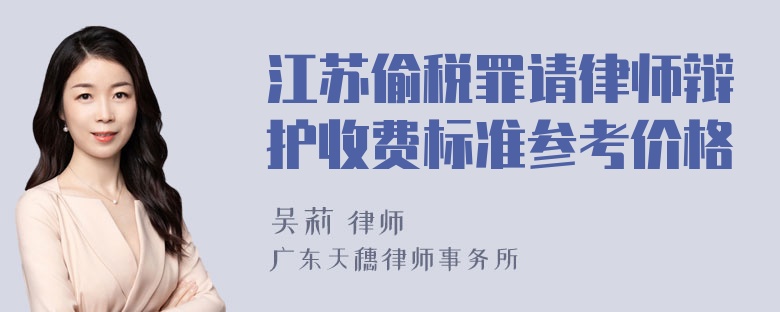 江苏偷税罪请律师辩护收费标准参考价格