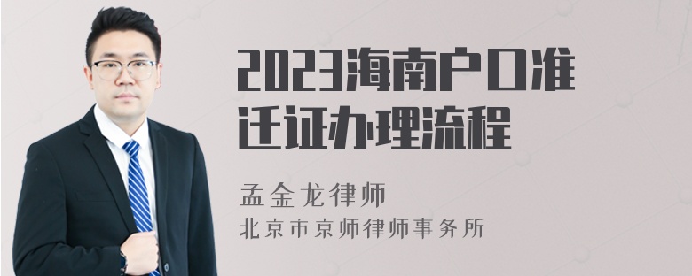 2023海南户口准迁证办理流程