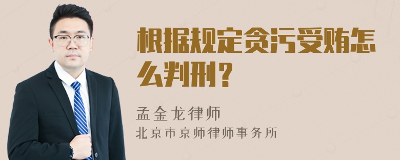 根据规定贪污受贿怎么判刑？