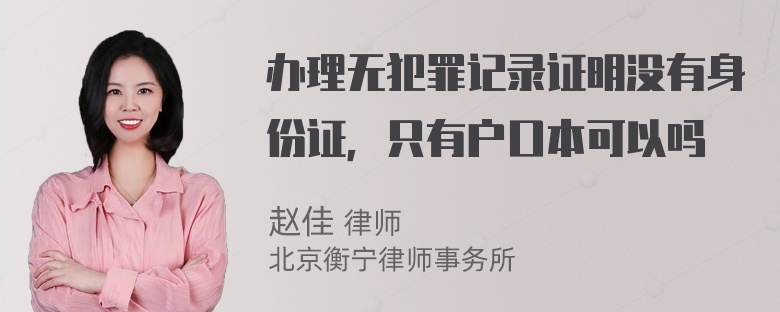 办理无犯罪记录证明没有身份证，只有户口本可以吗