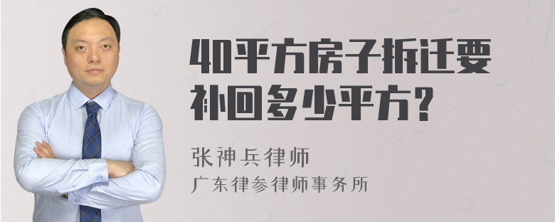 40平方房子拆迁要补回多少平方？