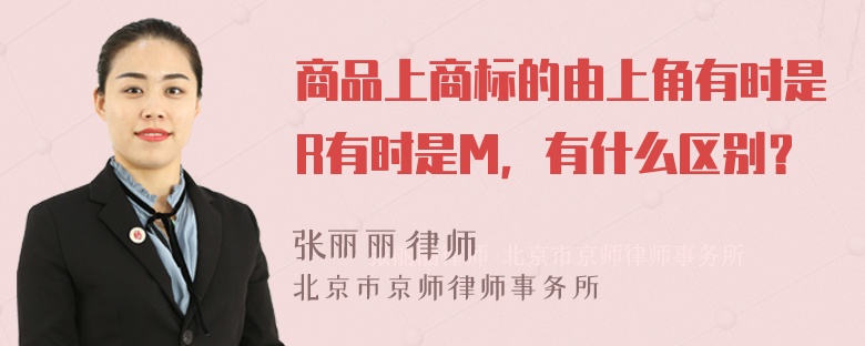 商品上商标的由上角有时是R有时是M，有什么区别？