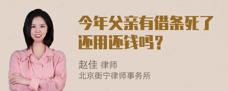 今年父亲有借条死了还用还钱吗？