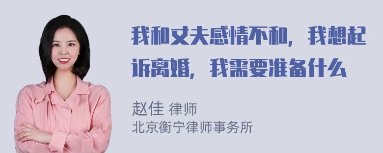 我和丈夫感情不和，我想起诉离婚，我需要准备什么