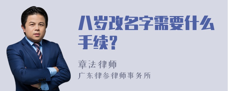 八岁改名字需要什么手续？