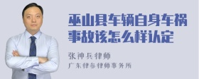 巫山县车辆自身车祸事故该怎么样认定