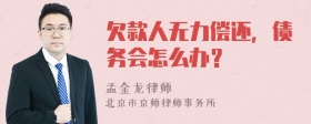 欠款人无力偿还，债务会怎么办？