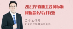 2023宁夏施工合同标准模板怎么写才有效