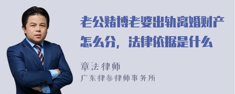 老公赌博老婆出轨离婚财产怎么分，法律依据是什么